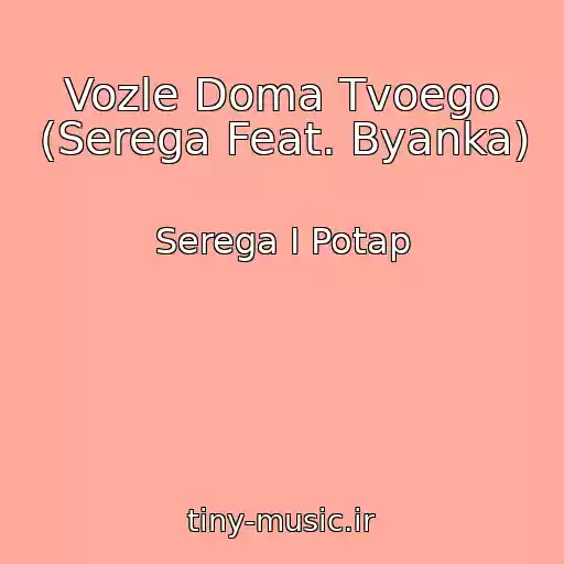 کاور آهنگ Vozle Doma Tvoego (Serega Feat. Byanka) از Serega I Potap