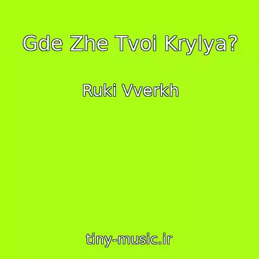 کاور آهنگ Gde Zhe Tvoi Krylya? از Ruki Vverkh