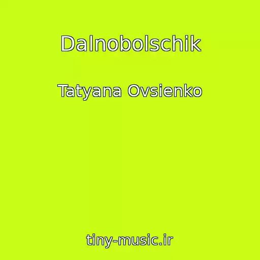 کاور آهنگ Dalnobolschik از Tatyana Ovsienko