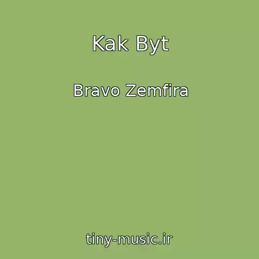 کاور آهنگ Kak Byt از Bravo Zemfira