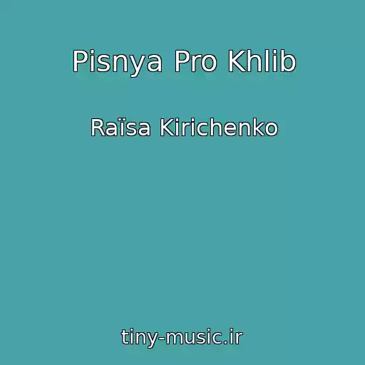 کاور آهنگ Pіsnya Pro Khlіb از Raїsa Kirichenko