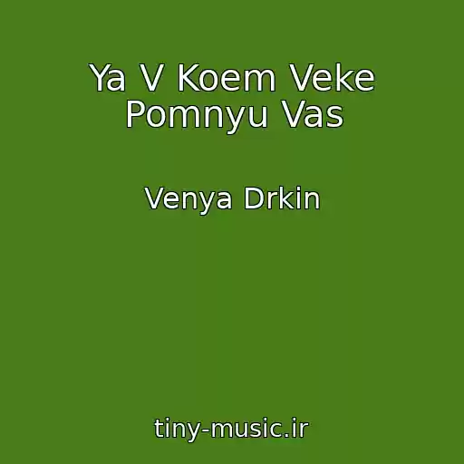 کاور آهنگ Ya V Koem Veke Pomnyu Vas از Venya Drkin