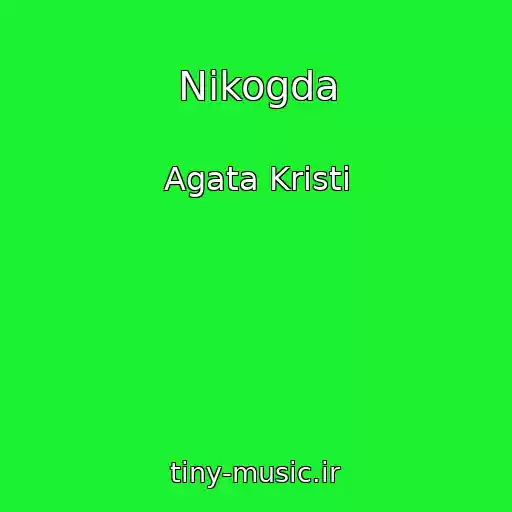 کاور آهنگ Nikogda از Agata Kristi