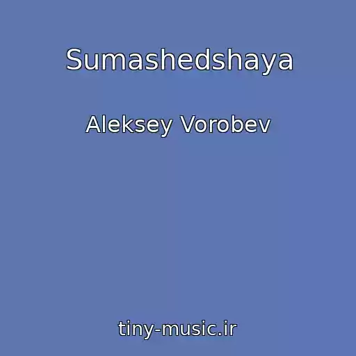 کاور آهنگ Sumashedshaya از Aleksey Vorobev