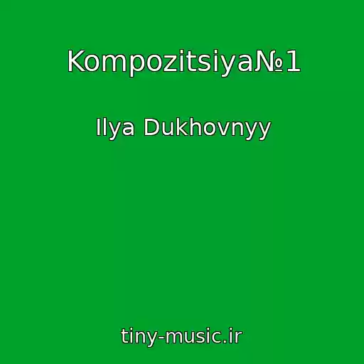 کاور آهنگ Kompozitsiya№1 از Ilya Dukhovnyy