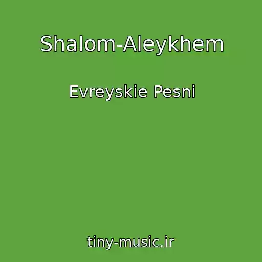 کاور آهنگ Shalom-Aleykhem از Evreyskie Pesni