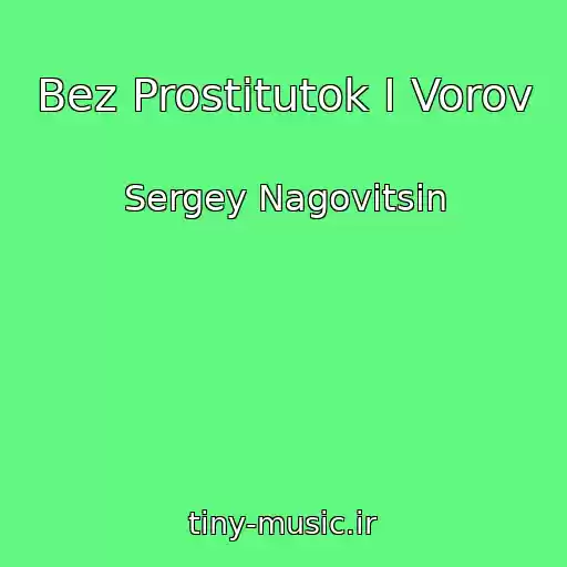 کاور آهنگ Bez Prostitutok I Vorov از Sergey Nagovitsin