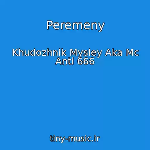 کاور آهنگ Peremeny از Khudozhnik Mysley Aka Mc Anti 666