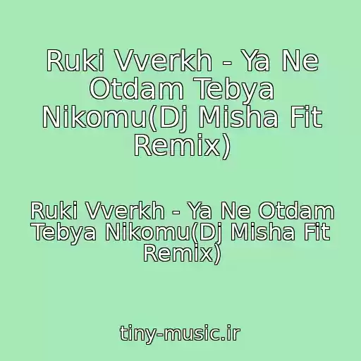 کاور آهنگ Ruki Vverkh - Ya Ne Otdam Tebya Nikomu(Dj Misha Fit Remix) از Ruki Vverkh - Ya Ne Otdam Tebya Nikomu(Dj Misha Fit Remix)