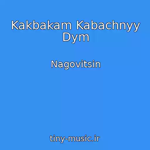 کاور آهنگ Kakbakam Kabachnyy Dym از Nagovitsin