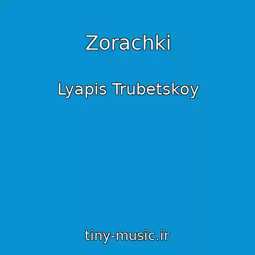 کاور آهنگ Zorachkі از Lyapis Trubetskoy