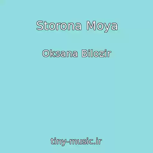 کاور آهنگ Storona Moya از Oksana Bіlozіr