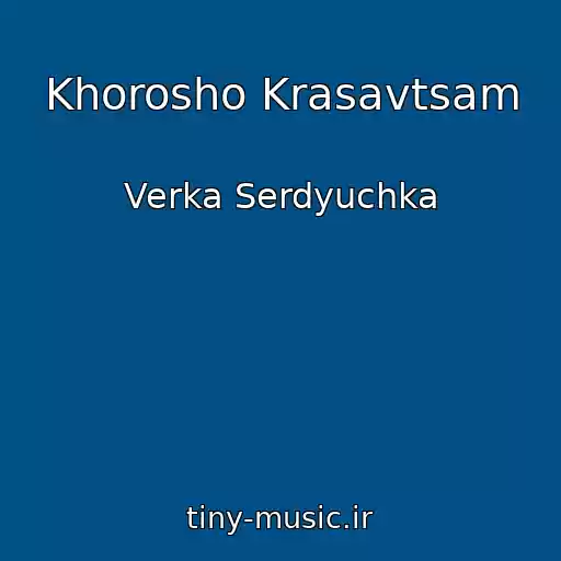 کاور آهنگ Khorosho Krasavtsam از Verka Serdyuchka