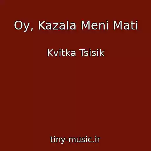 کاور آهنگ Oy, Kazala Menі Mati از Kvіtka Tsіsik