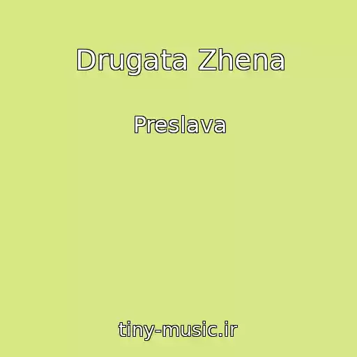 کاور آهنگ Drugata Zhena از Preslava