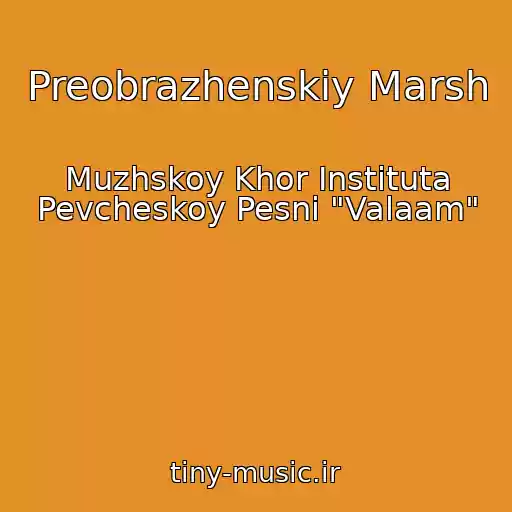 کاور آهنگ Preobrazhenskiy Marsh از Muzhskoy Khor Instituta Pevcheskoy Pesni "Valaam"