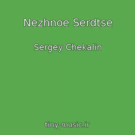کاور آهنگ Nezhnoe Serdtse از Sergey Chekalin
