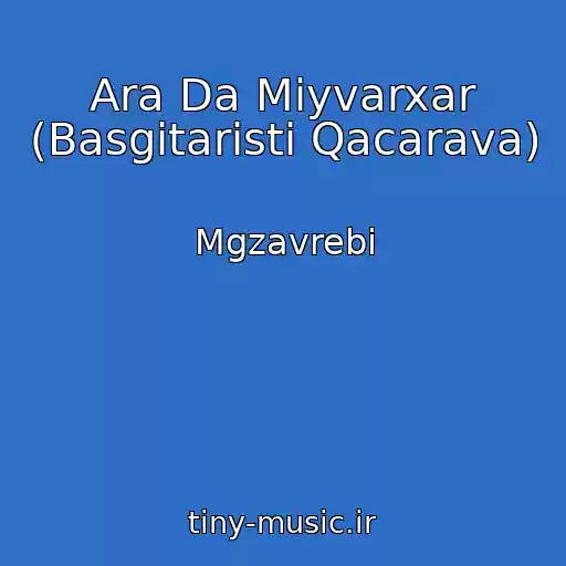 کاور آهنگ Ara Da Miyvarxar (Basgitaristi Qacarava) از Mgzavrebi