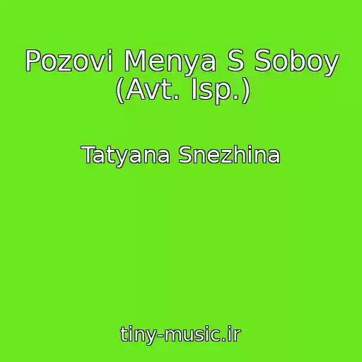 کاور آهنگ Pozovi Menya S Soboy (Avt. Isp.) از Tatyana Snezhina