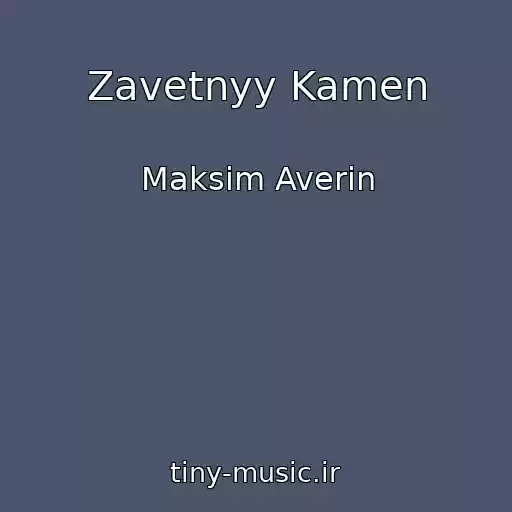 کاور آهنگ Zavetnyy Kamen از Maksim Averin