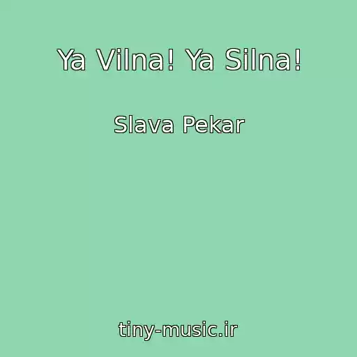 کاور آهنگ Ya Vіlna! Ya Silna! از Slava Pekar