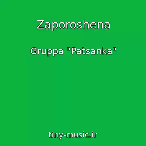 کاور آهنگ Zaporoshena از Gruppa "Patsanka"