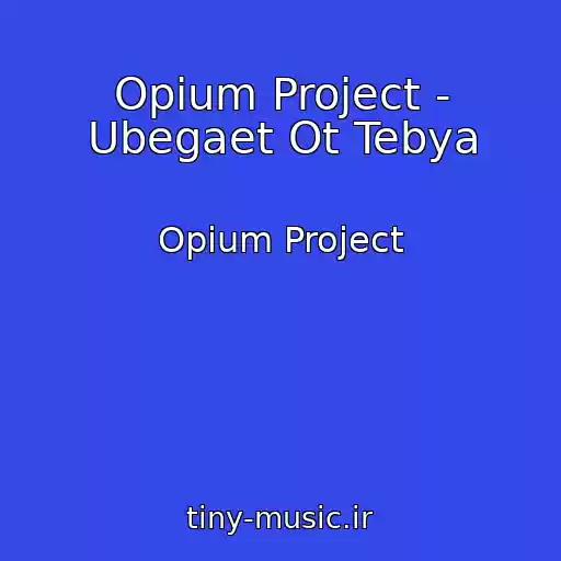 کاور آهنگ Opium Project - Ubegaet Ot Tebya از Opium Project