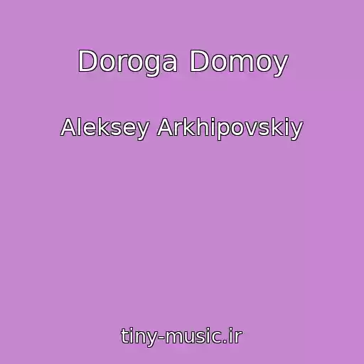 کاور آهنگ Doroga Domoy از Aleksey Arkhipovskiy