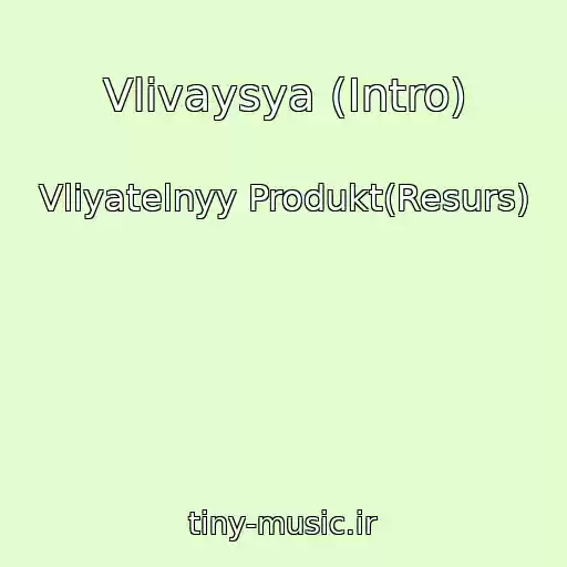 کاور آهنگ Vlivaysya (Intro) از Vliyatelnyy Produkt(Resurs)