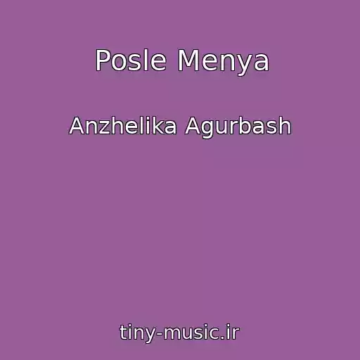 کاور آهنگ Posle Menya از Anzhelika Agurbash