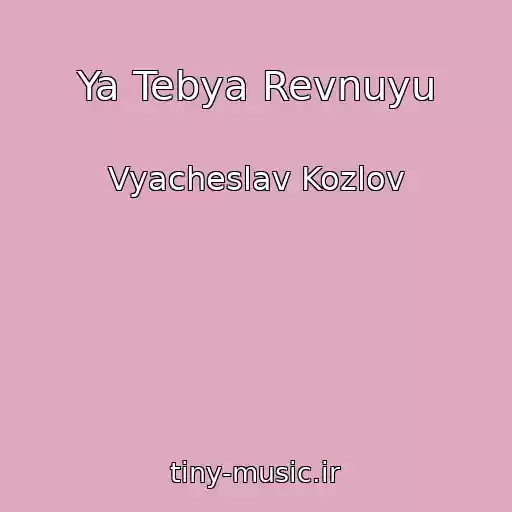 کاور آهنگ Ya Tebya Revnuyu از Vyacheslav Kozlov