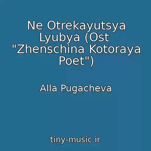 کاور آهنگ Ne Otrekayutsya Lyubya (Ost  "Zhenschina Kotoraya Poet") از Alla Pugacheva