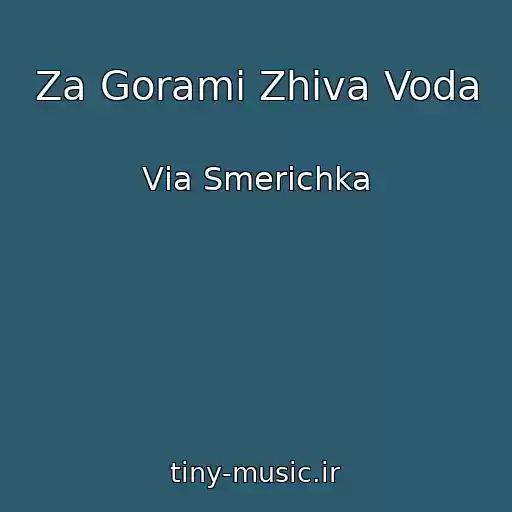 کاور آهنگ Za Gorami Zhiva Voda از Vіa Smerіchka