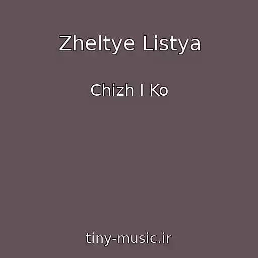 کاور آهنگ Zheltye Listya از Chizh I Ko