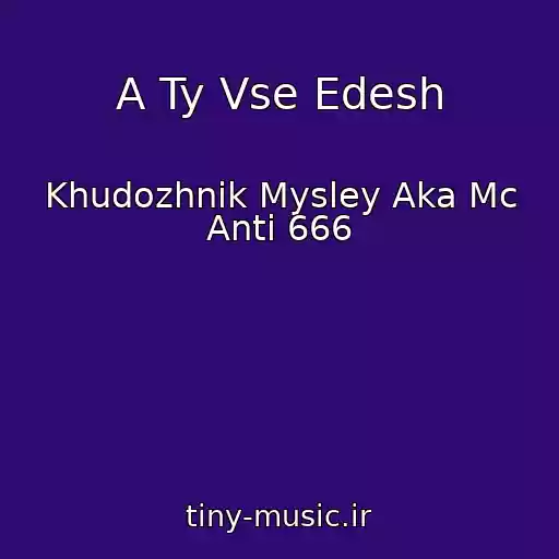 کاور آهنگ A Ty Vse Edesh از Khudozhnik Mysley Aka Mc Anti 666