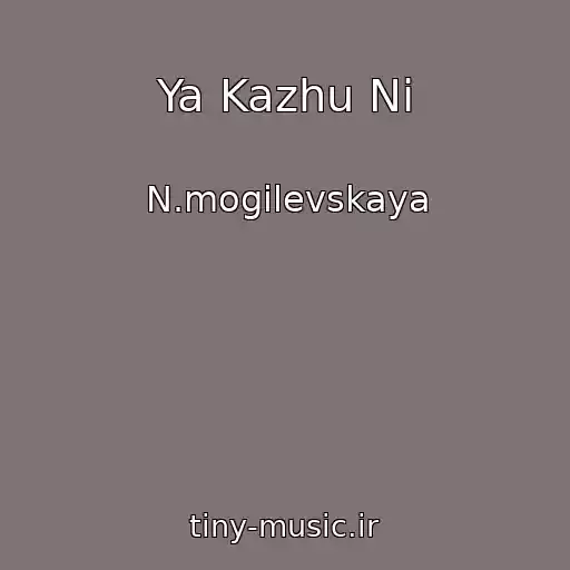 کاور آهنگ Ya Kazhu Nі از N.mogilevskaya