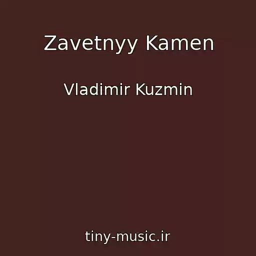 کاور آهنگ Zavetnyy Kamen از Vladimir Kuzmin