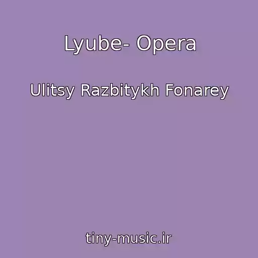کاور آهنگ Lyube- Opera از Ulitsy Razbitykh Fonarey