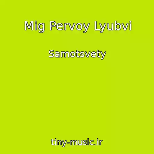کاور آهنگ Mig Pervoy Lyubvi از Samotsvety
