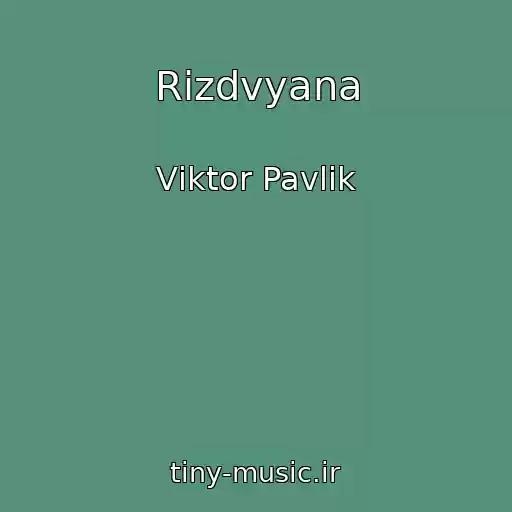 کاور آهنگ Rіzdvyana از Vіktor Pavlіk