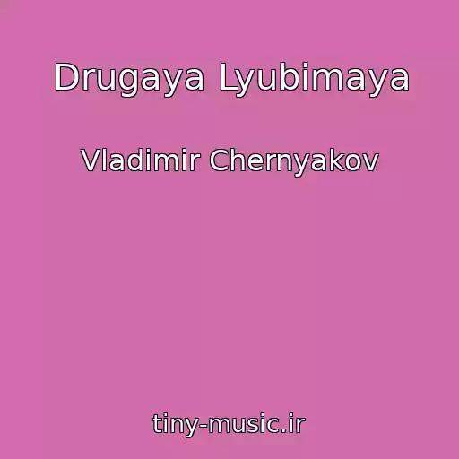 کاور آهنگ Drugaya Lyubimaya از Vladimir Chernyakov