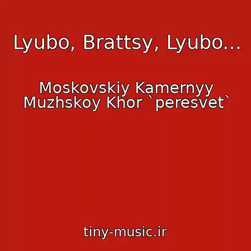 کاور آهنگ Lyubo, Brattsy, Lyubo... از Moskovskiy Kamernyy Muzhskoy Khor `peresvet`