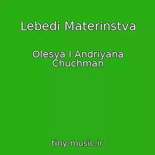کاور آهنگ Lebedі Materinstva از Olesya І Andrіyana Chuchman