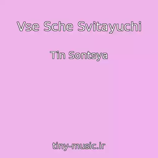 کاور آهنگ Vse Sche Svіtayuchi از Tіn Sontsya