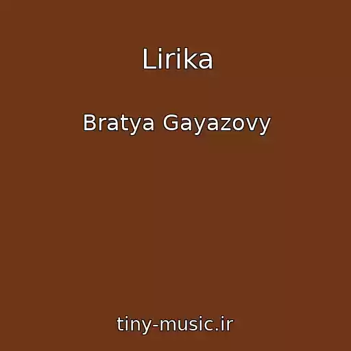 کاور آهنگ Lirika از Bratya Gayazovy