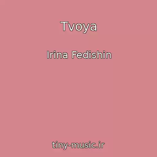 کاور آهنگ Tvoya از Irina Fedishin