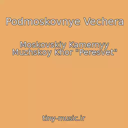 کاور آهنگ Podmoskovnye Vechera از Moskovskiy Kamernyy Muzhskoy Khor "Peresvet"