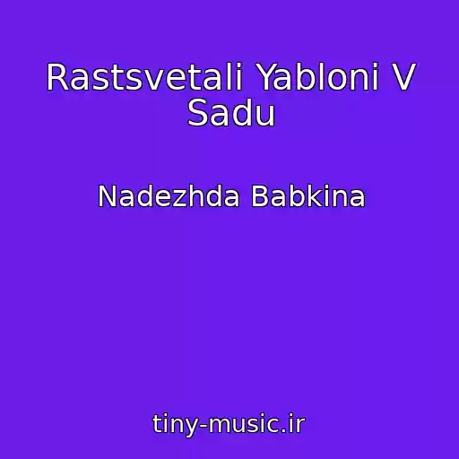 کاور آهنگ Rastsvetali Yabloni V Sadu از Nadezhda Babkina