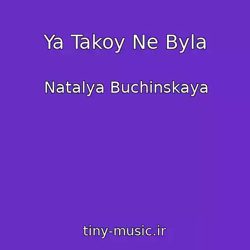 کاور آهنگ Ya Takoy Ne Byla از Natalya Buchinskaya