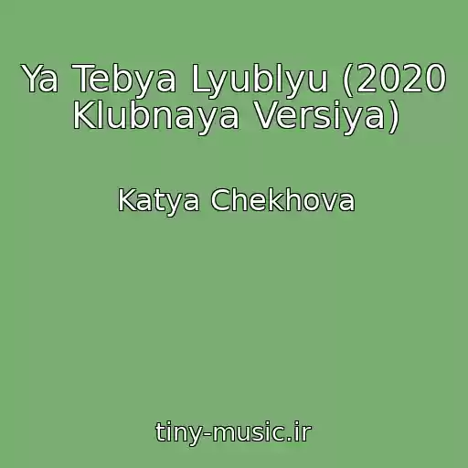 کاور آهنگ Ya Tebya Lyublyu (2020 Klubnaya Versiya) از Katya Chekhova